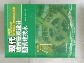 现代城市景观设计与营建技术 共4册