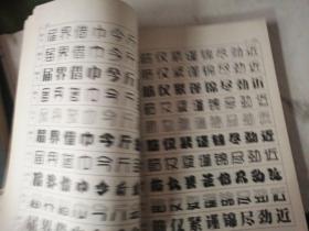 十体电脑美术字字典