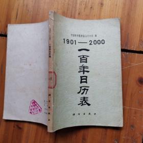 1901-2000 一百年日历