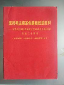 坚持毛主席革命路线就是胜利