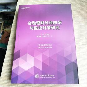 金融理财风险防范与监控对策研究