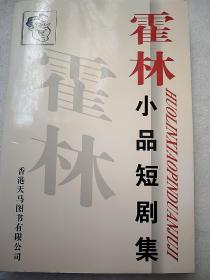 霍林小品短剧集