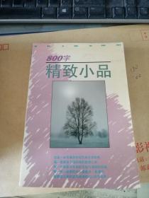 800字精致小品·