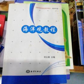 全国高等院校推荐教材：海洋观教程（海洋专业）