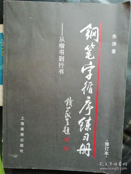 钢笔字循序练习册：从楷书到行书