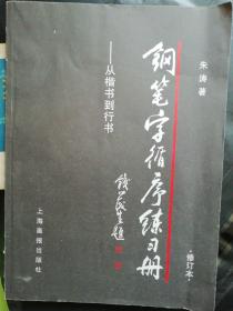 钢笔字循序练习册：从楷书到行书