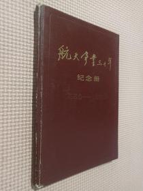 航天事业30年纪念册.