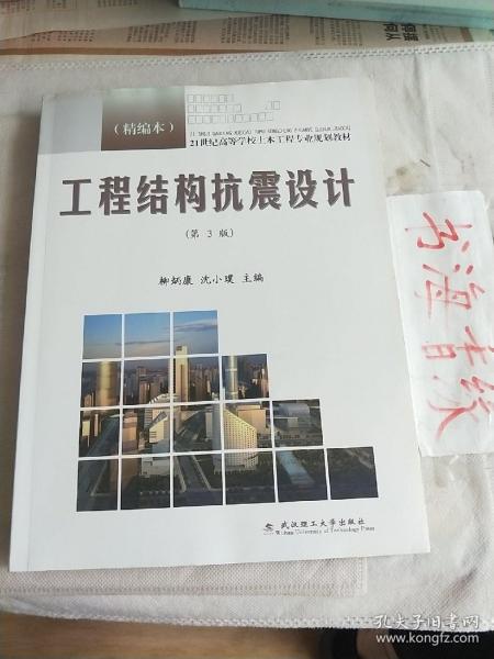 21世纪高等学校土木工程专业规划教材：工程结构抗震设计（精编本）（第3版）