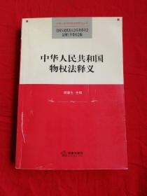 中华人民共和国物权法释义