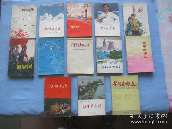 何运刚、灿烂的青春、地热、第二个春天【电影文学剧本】桥、橡胶树的黎明、台风、我们爱韶山的好杜鹃、上海外滩南京路史话、辉煌的祖国、万水千山（十幕话剧）海丰展宏图、黄河在前进【13本合售；9品；见图】