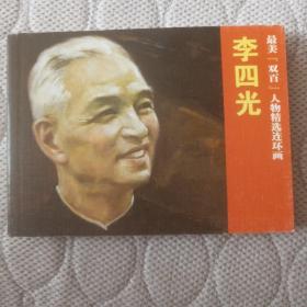李四光 最美双百人物精选连环画