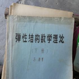 弹性结构数学理论（1978年油印本上下）