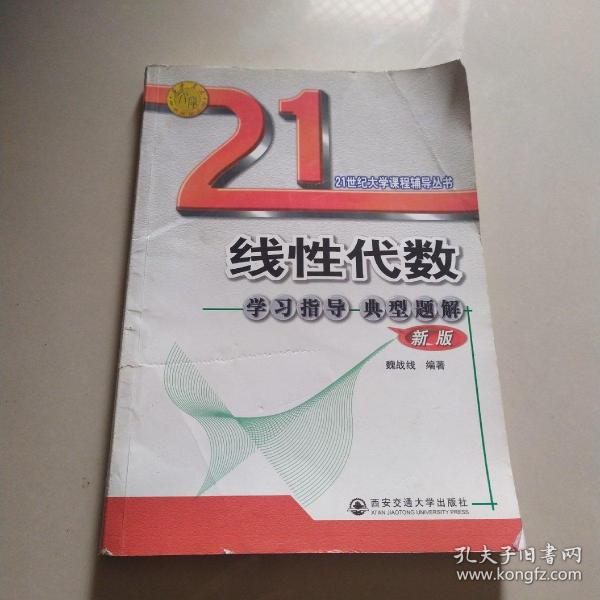 线性代数学习指导、典型题解