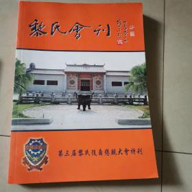 黎氏会刊 ---第三届黎氏后裔恳亲大会特刊