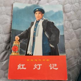 革命现代京剧