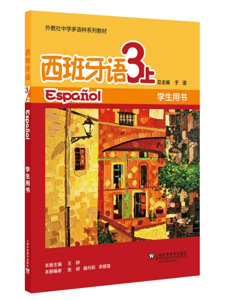 外教社中学多语种系列教材：西班牙语（3上）学生用书