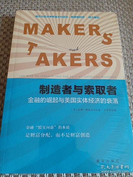 制造者与索取者：金融的崛起与美国实体经济的衰落