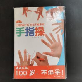 让你活到100岁也不痴呆的手指操9787531730798    正版新书