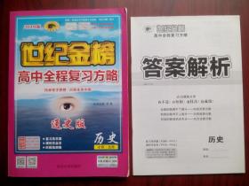 高中历史 通史版，共2本/套，高中历史辅导，有答案或解析，高考历史 世纪金榜