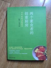 两个素食者的创意厨房：不生病的美味素食