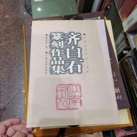 齐白石篆刻作品集