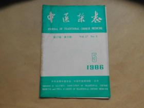 中医杂志1986年5期