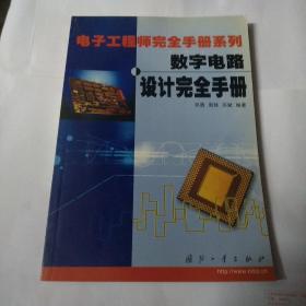 电子工程师完全手册系列:数字电路设计完全手册
