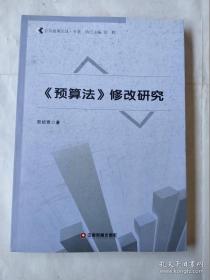 公共政策论丛：《预算法》修改研究