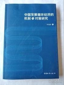 中国发展循环经济的机制与对策研究