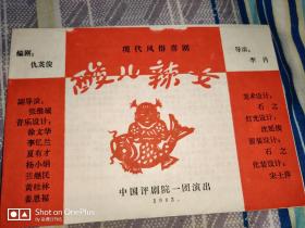 评剧节目单：酸儿辣女（罗宁）中国评剧一团1983