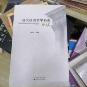 当代政治哲学名著导读