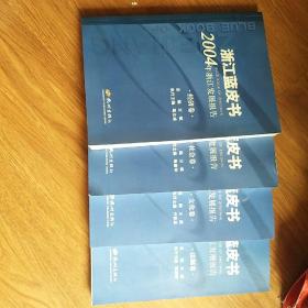 2004年浙江发展报告. 经济卷 社会卷  文化卷  法制卷