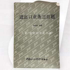 进出口业务三百题，1988年二版一印