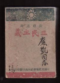 稀见陕西抗战时期《三民主义》孙中山著 中国文化服务社陕西分社