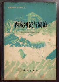 青藏高原科学考察丛书--《西藏河流与湖泊》（附西藏河流湖泊水系图一张） 16开精装本 绝版印量少