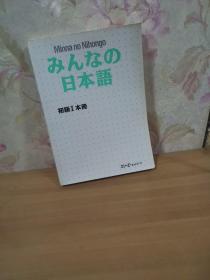 日本语 初级I本册