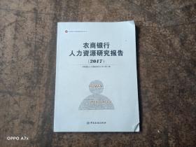 农商银行人力资源研究报告2017