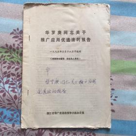 华罗庚同志关于推广应用优选法的报告