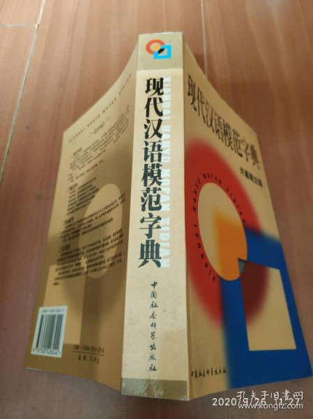 现代汉语模范字典