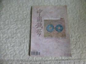 中国钱币1999年01
