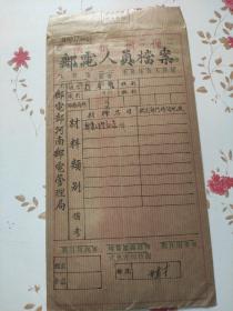 中华民国37年邮电人员档案