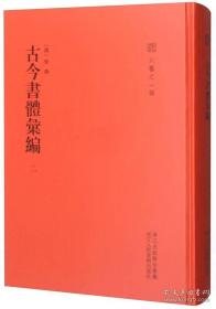 古今书体汇编 二（六艺之一录 16开精装 全一册 Log）