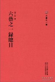 六艺之一录总目（六艺之一录 16开精装 全一册 Log）