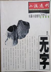 《小说选刊》2002年下半年长篇小说增刊（张洁《无字》）