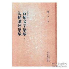 石刻文字汇编 六 法帖论述汇编 一（六艺之一录  16开精装 全一册 Log）