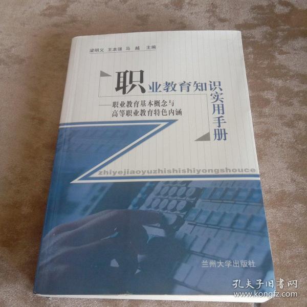 职业教育知识实用手册:职业教育基本概念与高等职业教育特色内涵