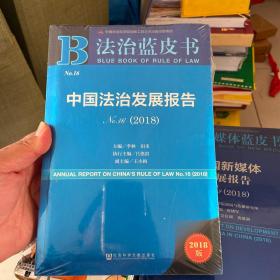 法治蓝皮书:中国法治发展报告No.16（2018）