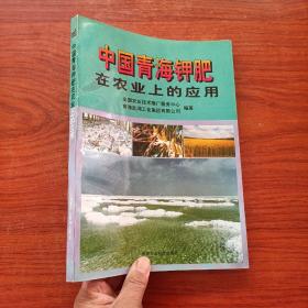 中国青海钾肥在农业上的应用