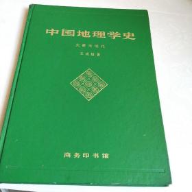 中国地理学史(先秦至明代)馆藏，精编。