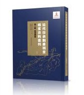 近代日本对华调查档案资料丛刊：第一辑 满铁调查月报（全一百册）